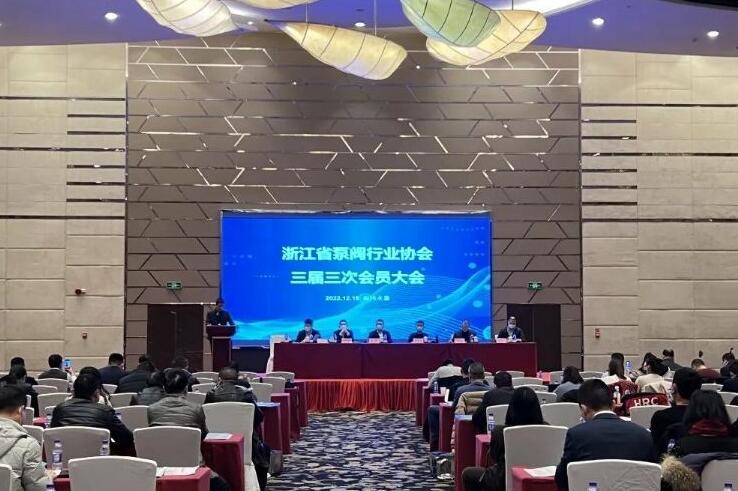 浙江省泵阀行业协会三届三次会员大会顺利召开